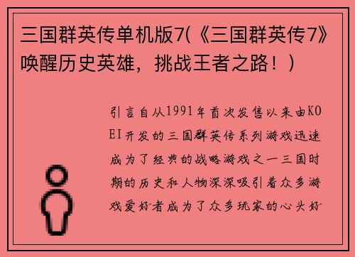 三国群英传单机版7(《三国群英传7》唤醒历史英雄，挑战王者之路！)