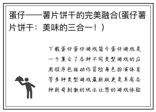 蛋仔——薯片饼干的完美融合(蛋仔薯片饼干：美味的三合一！)