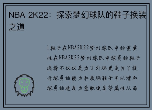 NBA 2K22：探索梦幻球队的鞋子换装之道