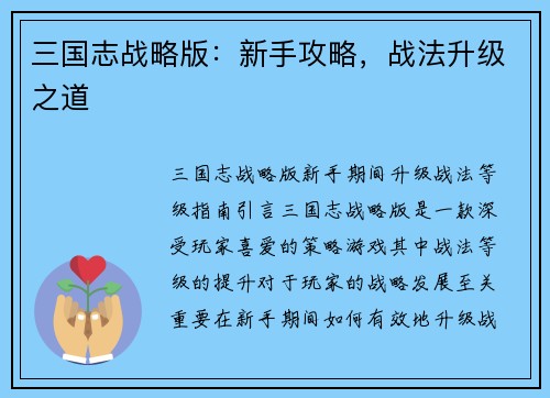 三国志战略版：新手攻略，战法升级之道